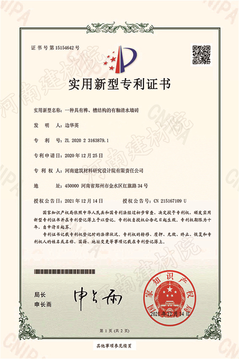[實(shí)新證書(shū)] 21.12.14  一種具有榫、槽結(jié)構(gòu)的有釉清水墻磚  邊華英等-1 拷貝.jpg