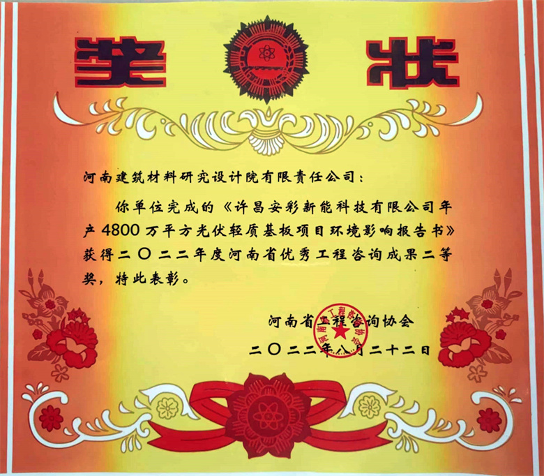 [工程咨詢二等獎] 22.08.22  許昌安彩新能科技有限公司年產(chǎn)4800萬㎡光伏輕質(zhì)基板項(xiàng)目環(huán)境影響報(bào)告書.jpg