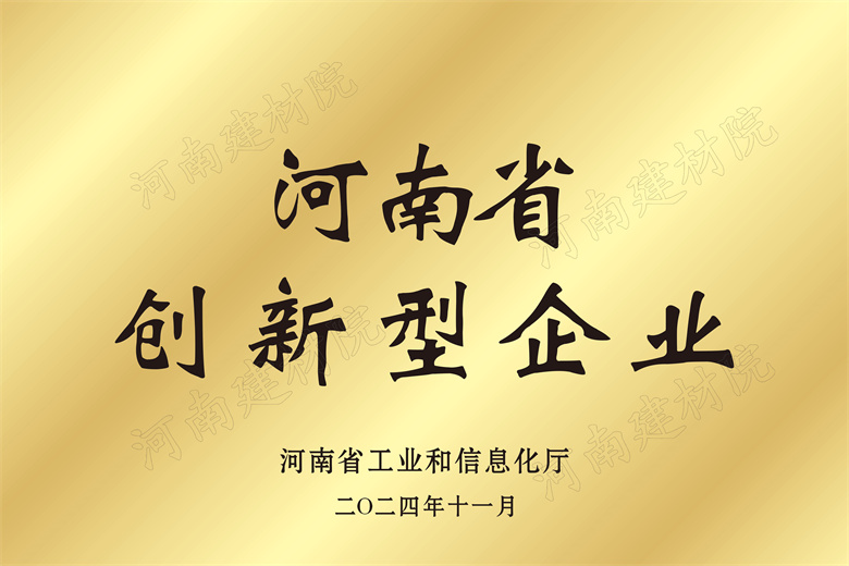 4、河南省創(chuàng)新型企業(yè)獎牌.jpg